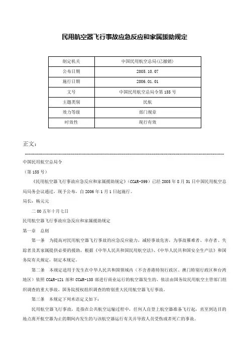 民用航空器飞行事故应急反应和家属援助规定-中国民用航空总局令第155号