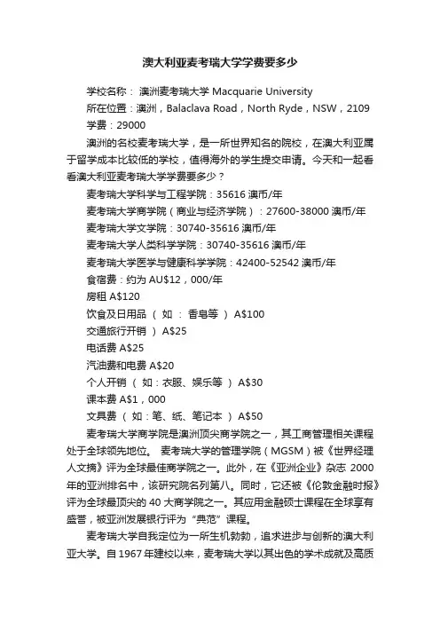 澳大利亚麦考瑞大学学费要多少