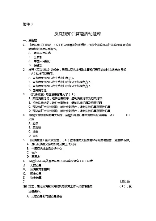 反洗钱知识网上答题活动题库及答案仅供参考