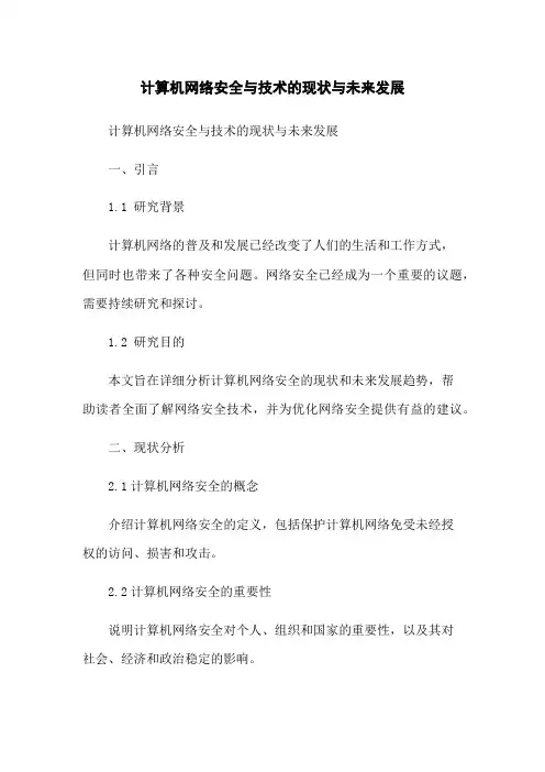 计算机网络安全与技术的现状与未来发展
