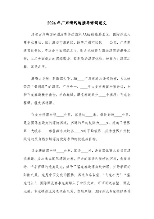2024年广东清远地接导游词范文（2篇）