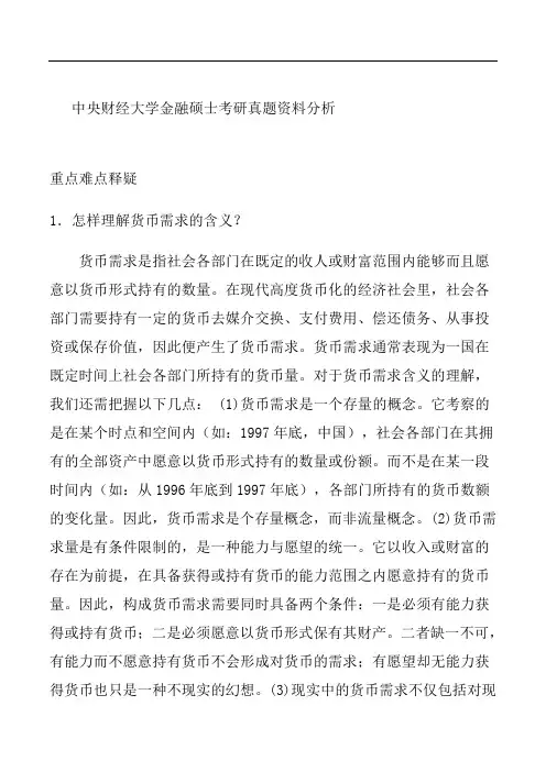 中央财经大学金融硕士考研真题资料分析