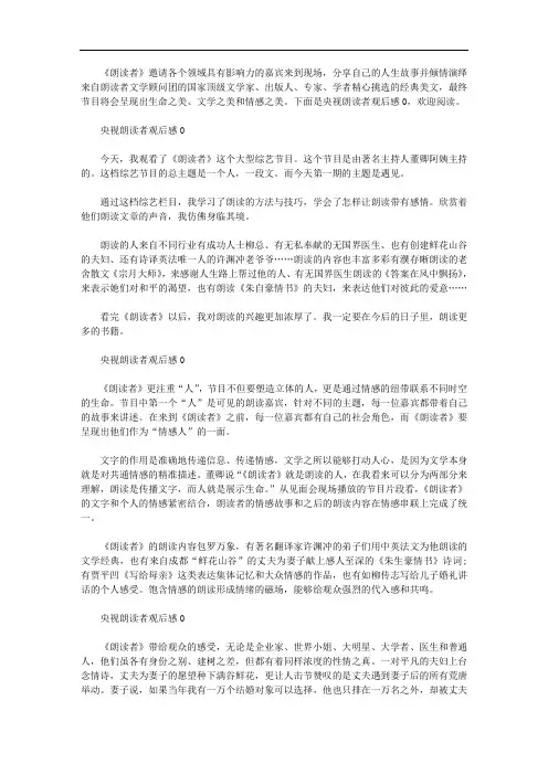 中小学生央视朗读者观后感300字8篇
