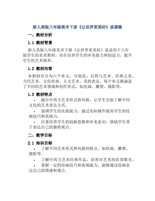 浙人美版八年级美术下册《让世界更美好》说课稿