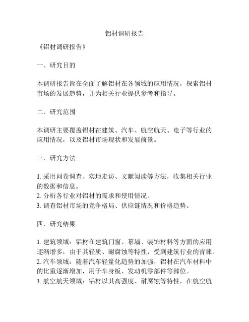 铝材调研报告