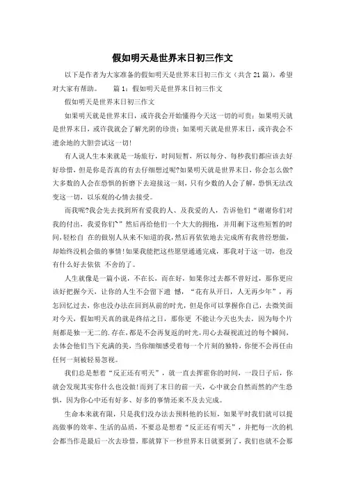 假如明天是世界末日初三作文
