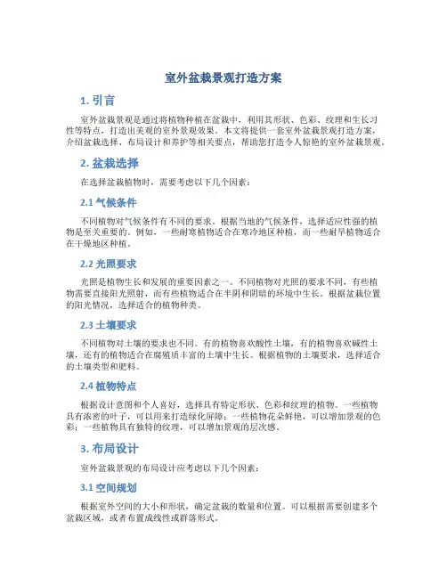 室外盆栽景观打造方案