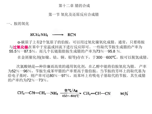 第十二章 腈