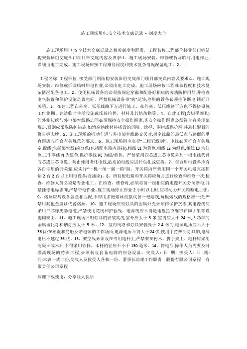 施工现场用电-安全技术交底记录 - 制度大全