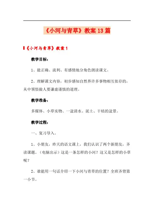 《小河与青草》教案13篇