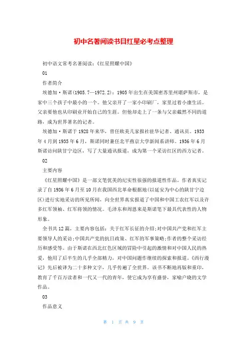 初中名著阅读书目红星必考点整理