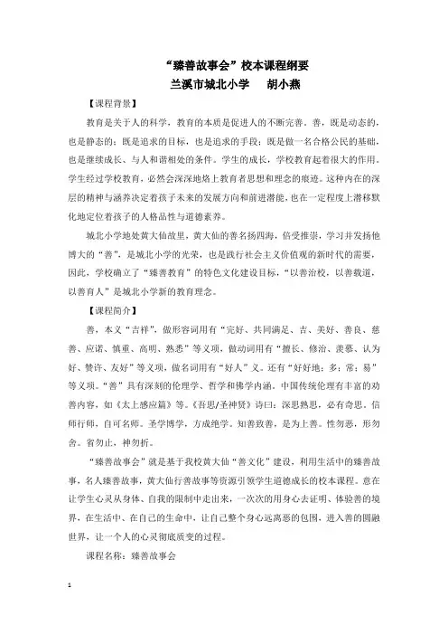 城北小学臻善故事会校本课程纲要