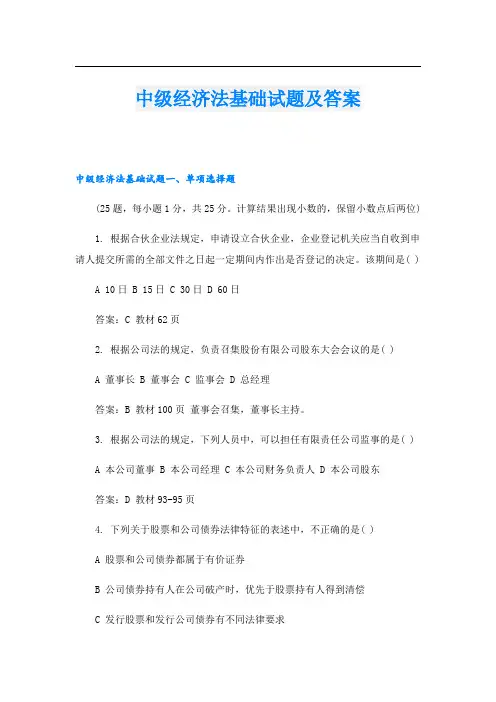 中级经济法基础试题及答案