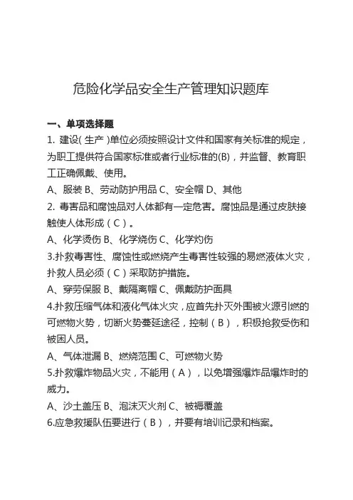 危化品安全生产知识题库(管理人员)单选题