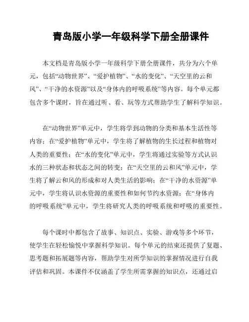 青岛版小学一年级科学下册全册课件