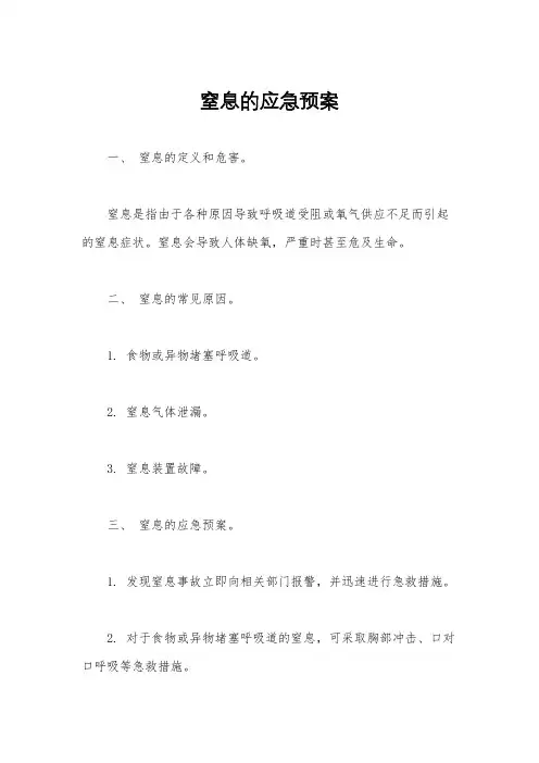 窒息的应急预案