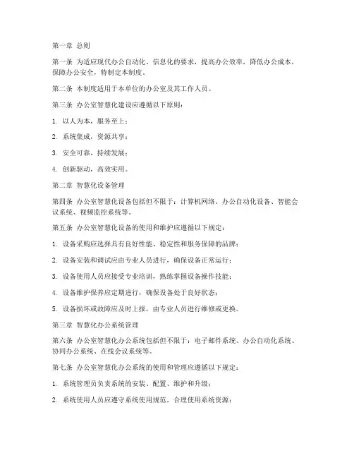 办公室智慧化管理制度范本