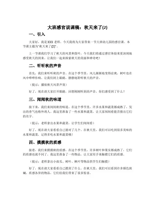 大班感官说课稿：秋天来了(2)