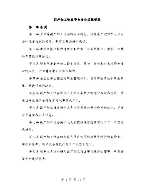 副产加工设备安全操作规程模版（三篇）