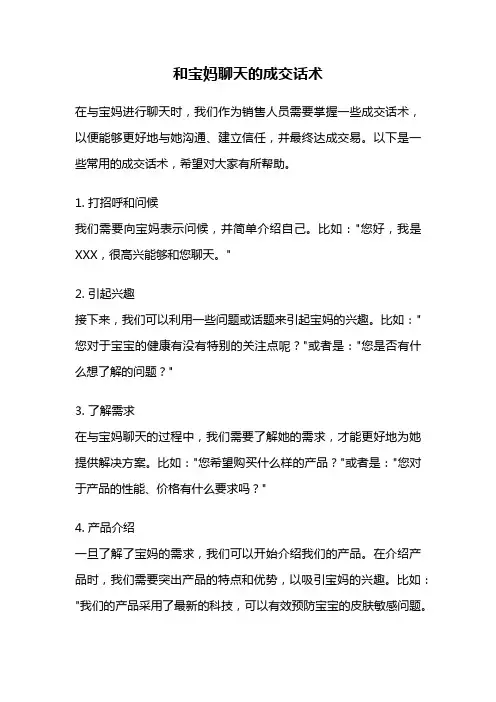 和宝妈聊天的成交话术