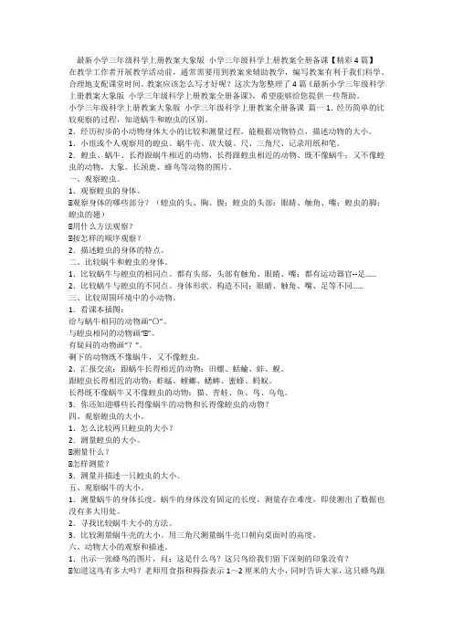 2023最新-最新小学三年级科学上册教案大象版 小学三年级科学上册教案全册备课【精彩4篇】