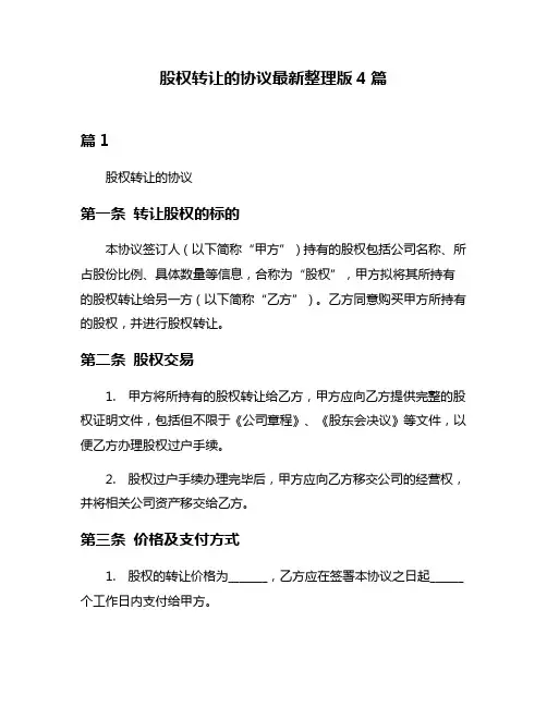 股权转让的协议最新整理版4篇