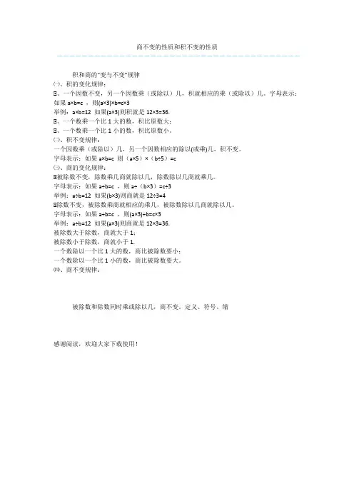 商不变的性质和积不变的性质