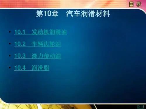 《汽车材料(第2版)》电子教案 第10章 汽车润滑材料