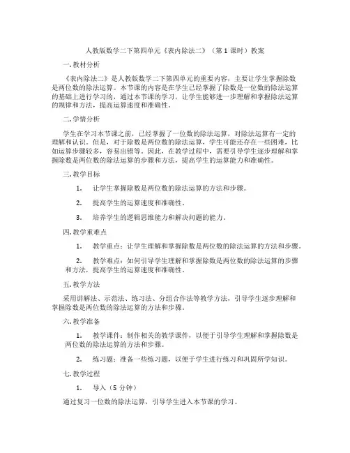 人教版数学二下第四单元《表内除法二》(第1课时)教案
