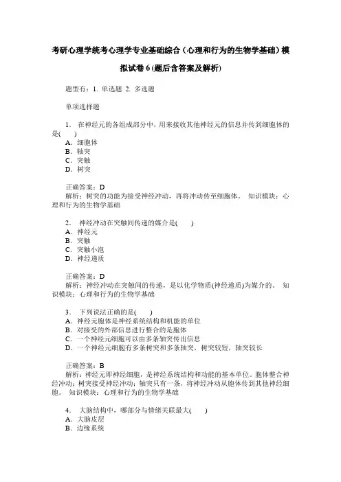 考研心理学统考心理学专业基础综合(心理和行为的生物学基础)模