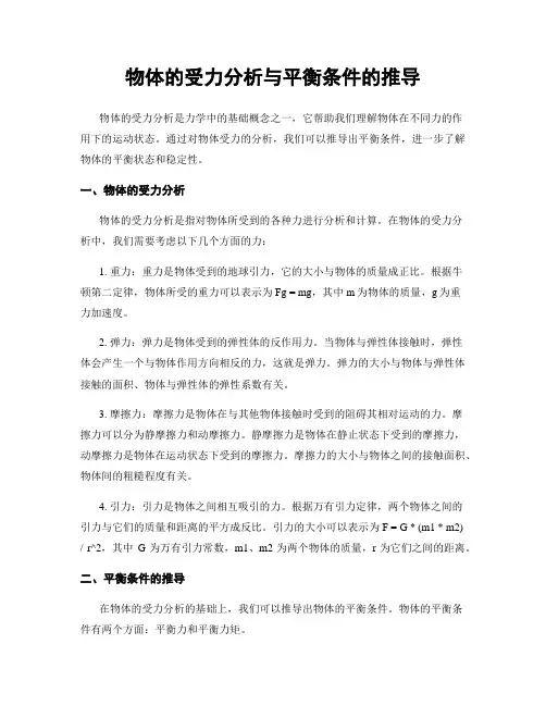 物体的受力分析与平衡条件的推导