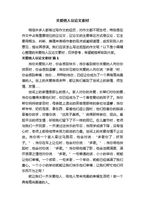 关爱他人议论文素材