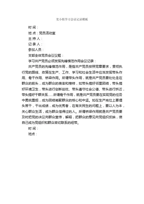 党小组学习会议记录模板_会议纪要_