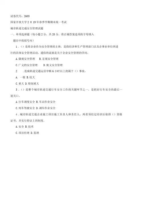 2603国开(电大)2019年7月《城市轨道交通安全管理》期末试题及答案