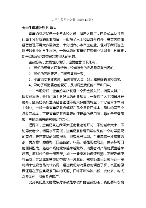 大学生假期计划书（精选13篇）