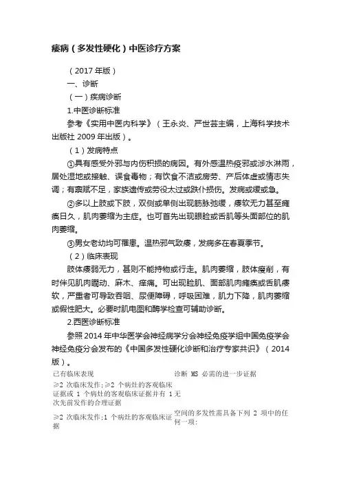 痿病（多发性硬化）中医诊疗方案