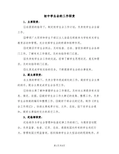初中学生会的工作职责（5篇）