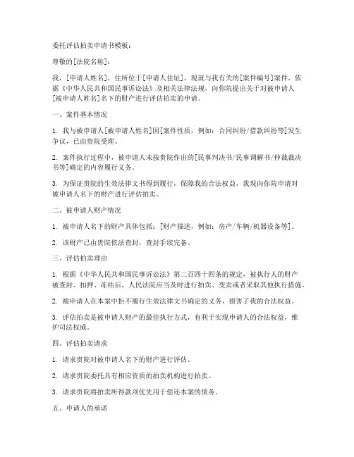 委托评估拍卖申请书模板