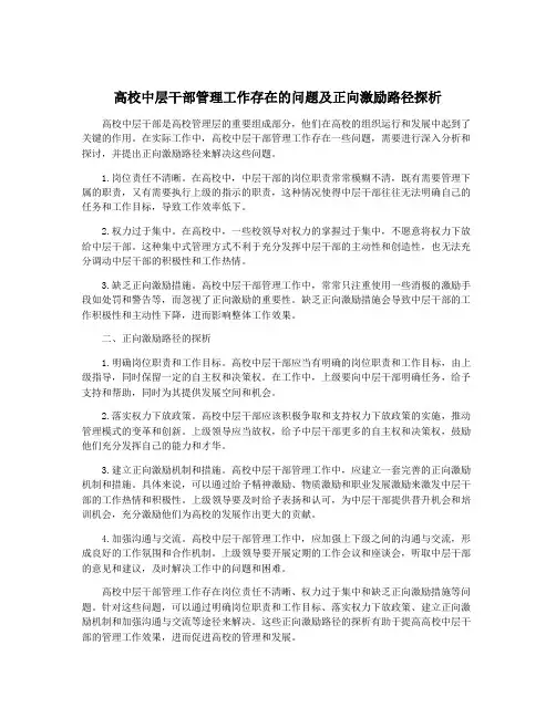 高校中层干部管理工作存在的问题及正向激励路径探析