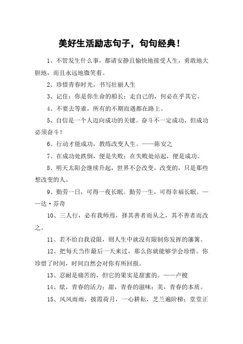 美好生活励志句子,句句经典!