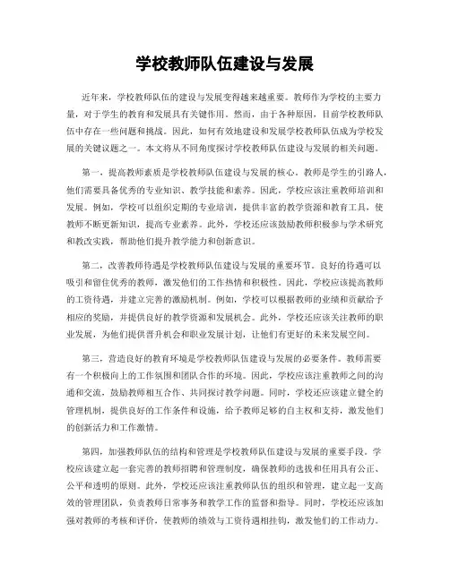 学校教师队伍建设与发展