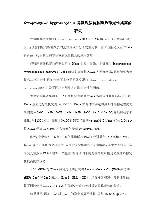 Streptomyces hygroscopicus谷氨酰胺转胺酶热稳定性提高的研究