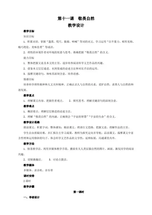 语文人教版八年级下册第十一课 敬畏自然