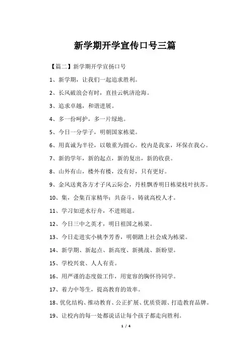 新学期开学宣传口号三篇