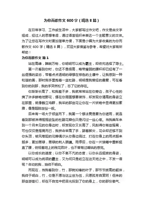 为你而歌作文600字（精选8篇）