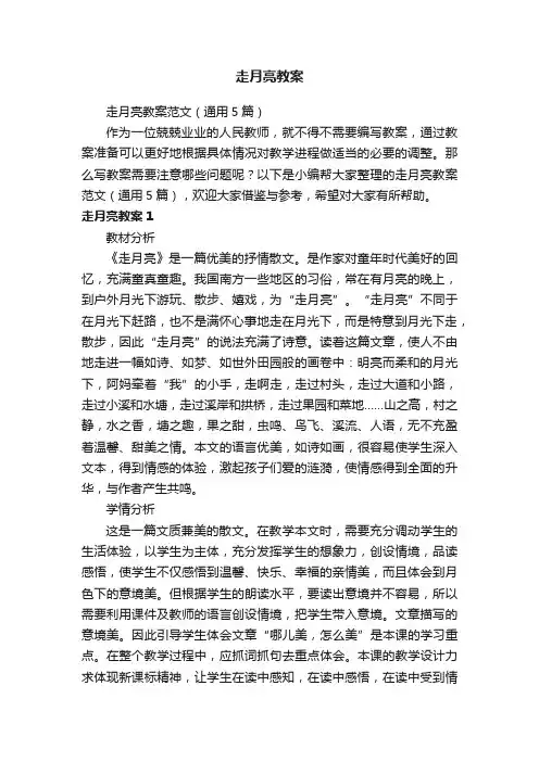 走月亮教案范文（通用5篇）