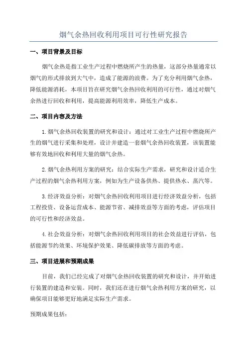 烟气余热回收利用项目可行性研究报告