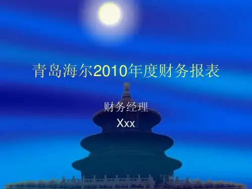 青岛海尔2010年度财务报表
