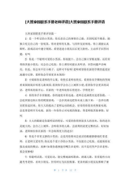 [大班家园联系手册老师评语]大班家园联系手册评语