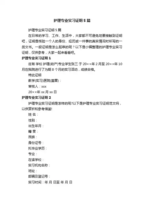 护理专业实习证明5篇
